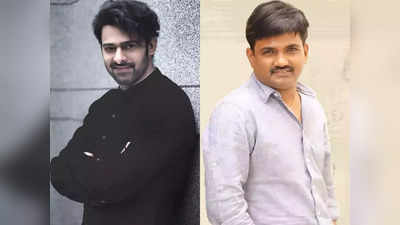 Maruthi next movie :రేపే ప్రభాస్-మారుతీ మూవీ లాంచ్.. ట్రోలింగ్‌తో చుక్కలు చూపిస్తున్న ఫ్యాన్స్ 