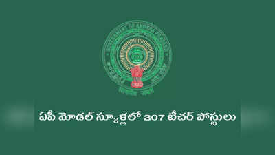 AP DSC 2022: ఏపీ మోడల్‌ స్కూళ్లలో 207 టీచర్‌ పోస్టులు.. అర్హతలు, ఎంపిక ప్రక్రియ, దరఖాస్తు విధానం ఇదే