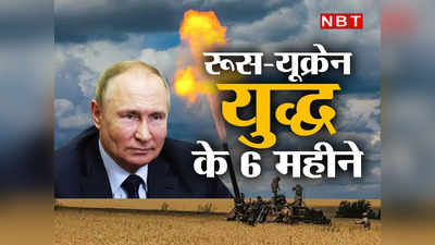 रूस-यूक्रेन युद्ध के 6 महीने पूरे, 70 हजार रूसी सैनिक हताहत, फिर भी बेताज बादशाह बने हुए हैं पुतिन