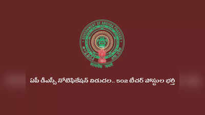 AP DSC Recruitment 2022: ఏపీ డీఎస్సీ నోటిఫికేషన్‌ విడుదల.. 502 టీచర్‌ పోస్టుల భర్తీ.. వారికి 20 శాతం వెయిటేజీ.. నేటి నుంచి.. 