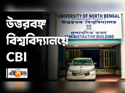 উত্তরবঙ্গ বিশ্ববিদ্যালয়ে CBI