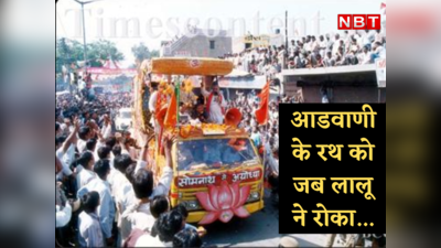 Bihar Politics : बिहार की सत्ता बदली तो लाइमलाइट में आए लालू, विधानसभा में हुआ आडवाणी के रथ रोकने का जिक्र