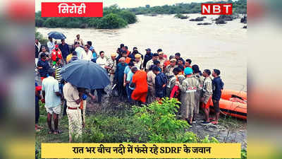 Flood in Sirohi : युवक को बचाने गई SDRF की नाव पलटी, 4 जवान 7 घंटे तक मौत से जूझते रहे, सुबह हुआ रेस्क्यू