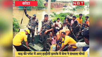 Flood In Rajasthan : बूंदी-बारां-सवाई माधोपुर के दर्जनों गांव डूबे, ARMY-NDRF-SDRF कर रहीं रेस्क्यू ऑपरेशन