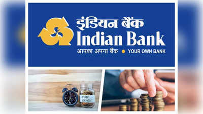 Indian Bank News: इंडियन बैंक ने FD पर बढ़ाई है ब्‍याज दर, जानिए कितना होगा फायदा