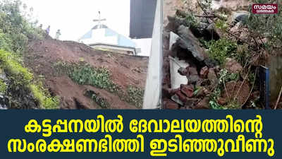 കട്ടപ്പനയിൽ ദേവാലയത്തിന്റെ സംരക്ഷണഭിത്തി ഇടിഞ്ഞുവീണു