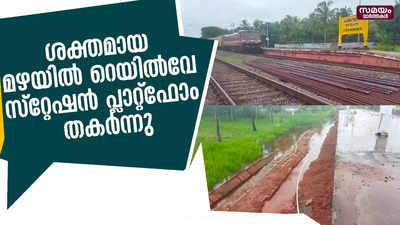 കാസര്‍കോട് ചന്ദേര റെയില്‍വേ സ്റ്റേഷന്റെ രണ്ടാം പ്ലാറ്റ്ഫോമിന്റെ ഒരു ഭാഗം തകര്‍ന്നു 