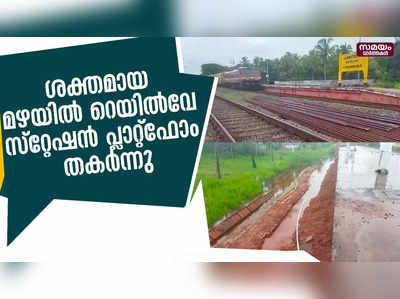 കാസര്‍കോട് ചന്ദേര റെയില്‍വേ സ്റ്റേഷന്റെ രണ്ടാം പ്ലാറ്റ്ഫോമിന്റെ ഒരു ഭാഗം തകര്‍ന്നു 