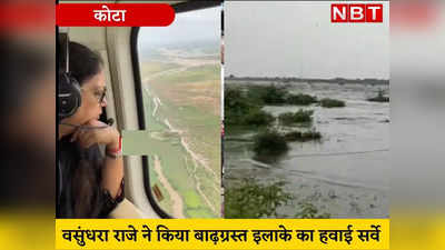 Rajasthan news : वसुंधरा राजे पहुंची बाढ़ग्रस्त इलाकों का दौरा जायजा लेने, लोगों से कहा- घबराएं नहीं...