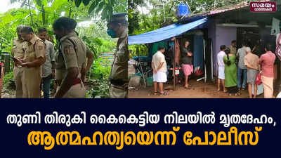 വയോധികയെ ദുരൂഹ സാഹചര്യത്തിൽ വീട്ടുകിണറ്റിൽ മരിച്ച നിലയിൽ കണ്ടെത്തി