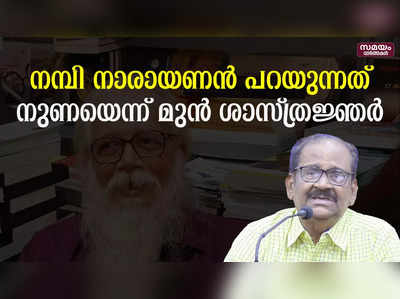 നമ്പി നാരായണന്‍ ഉന്നയിക്കുന്നത് വ്യാജ അവകാശവാദങ്ങളെന്ന് ഐ.എസ്.ആര്‍.ഒയിലെ മുന്‍ ശാസ്ത്രജ്ഞര്‍