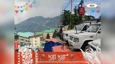 NJP To Darjeeling Car: পুজোয় পাহাড় আর‌ও মহার্ঘ! এনজেপি টু দার্জিলিং গাড়ির খরচে মাথায় বাজ পড়ার সম্ভাবনা