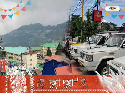 NJP To Darjeeling Car: পুজোয় পাহাড় আর‌ও মহার্ঘ! এনজেপি টু দার্জিলিং গাড়ির খরচে মাথায় বাজ পড়ার সম্ভাবনা