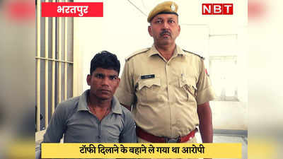 Bharatpur News : 6 वर्षीय बच्ची के साथ दुष्कर्म के आरोपी को पोक्सो कोर्ट ने सुनाई आजीवन कारावास की सजा