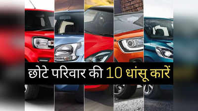 छोटे परिवार की 10 पसंदीदा फैमिली कारें, शोरूम में हो रही बंपर डिमांड, कीमत ₹3.39 लाख से शुरू