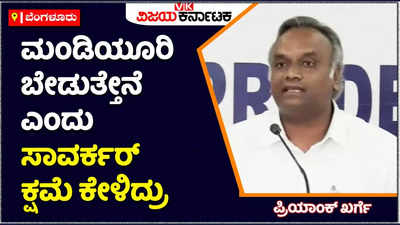 ಮಂಡಿಯೂರಿ ಬೇಡುತ್ತೇನೆ ಎಂದು ವಿಡಿ ಸಾವರ್ಕರ್‌ ಬ್ರಿಟೀಷರೊಂದಿಗೆ ಕ್ಷಮೆ ಕೇಳಿದ್ದರು: ಪ್ರಿಯಾಂಕ್‌ ಖರ್ಗೆ