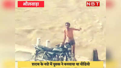 Bhilwara News : उफनती नदी में कूद कर स्टंट वीडियो बनवाया, पुलिस ने हवालात की हवा खिला दी