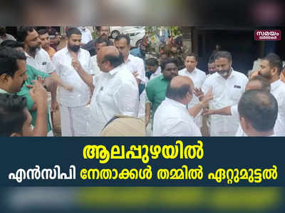 സംഘടനാ തിരഞ്ഞെടുപ്പിനെ ചൊല്ലി വാക്കു തർക്കം; എൻസിപി നേതാക്കൾ തമ്മിൽ ഏറ്റുമുട്ടൽ