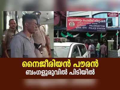 രാജ്യാന്തര മയക്കുമരുന്ന് മാഫിയയുടെ പ്രധാന കണ്ണിയായ നൈജീരിയന്‍ പൗരന്‍ ബംഗളൂരുവില്‍ പിടിയിൽ