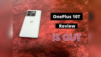 OnePlus 10T 5G Review: दमदार परफॉर्मेंस वाला स्मार्टफोन लेकिन क्या है आपके बजट में