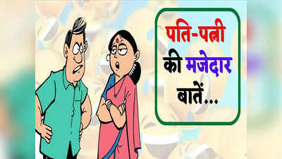 Pati Patni Jokes: पत्नी ने दी शराफत की ऐसी परिभाषा... पढ़कर लोटपोट हो जाएंगे आप