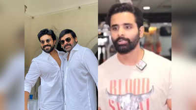 చిరంజీవి కొడుకు అని కూడా చెప్పలేదు.. రామ్ చరణ్‌పై ట్రైనర్ కామెంట్స్