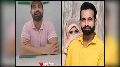 Irfan Pathan: बीवी-बच्चों के सामने इरफान पठान से अभद्रता, भारी मन से सुनाई एयरपोर्ट की आपबीती