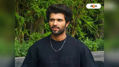 Vijay Deverakonda Net Worth: গুডলুকের সঙ্গে ভরপুর ট্যালেন্ট, গড গিফটেড দেবেরাকোন্ডার সম্পত্তির পরিমাণ জানেন?