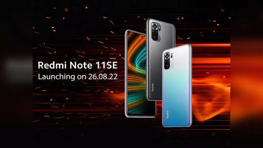 भारतात उद्या लाँच होतोय Redmi Note 11SE, ३१ ऑगस्टला पहिला सेल