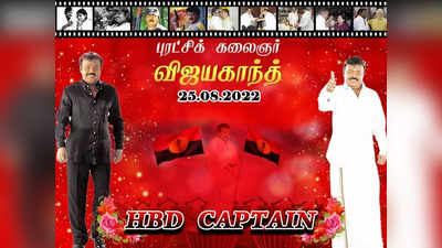 CaptainVijayakanth Birthday:தமிழ் போல் வாழ்க தங்க மனசுக்காரரே: விஜயகாந்துக்கு குவியும் பிறந்தநாள் வாழ்த்து