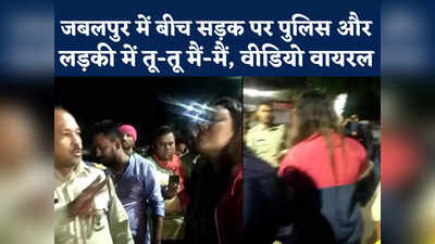 Jabalpur Girl: जबलपुर में सरेआम पुलिस को चमकाती रही लड़की, वीडियो वायरल