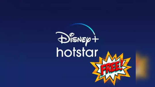 Disney Plus Hotstar- Amazon Prime साठी वेगळे पैसे द्यायची नाही गरज, 'असे'  मिळवा  फ्री  सब्स्क्रिप्शन 