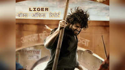 Liger Box Office Prediction: लाइगर के मॉर्निंग शोज में नहीं दिखी रौनक, ओपनिंग डे पर हिंदी में इतनी होगी कमाई!