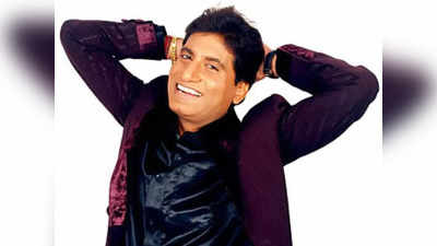 Raju Srivastava Health Update: राजू श्रीवास्‍तव को 15 दिन बाद आया होश, भतीजे ने कहा- कुछ देर वेंटिलेटर भी हटा