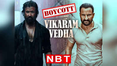 Boycott Vikram Vedha: अब विक्रम वेधा का बायकॉट कर रही ट्रोल आर्मी, इन 5 वजहों से खरी-खोटी सुना रहे हैं यूजर्स
