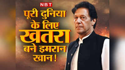 भीड़ का साथ, हौसले बुलंद, अंजाम से बेपरवाह... पाकिस्तान ही नहीं पूरी दुनिया के लिए खतरा बन चुके हैं इमरान खान!