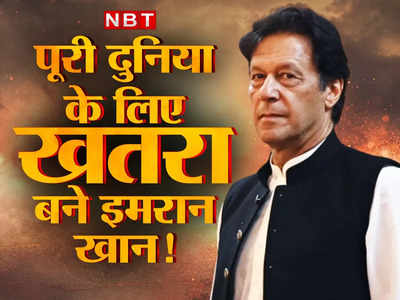 भीड़ का साथ, हौसले बुलंद, अंजाम से बेपरवाह... पाकिस्तान ही नहीं पूरी दुनिया के लिए खतरा बन चुके हैं इमरान खान!