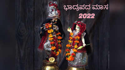 Bhadrapada Month 2022: ಈ ಪವಿತ್ರ ಮಾಸದಲ್ಲಿ ನಾವು ಏನು ಮಾಡಬೇಕು..? ಏನು ಮಾಡಬಾರದು..?