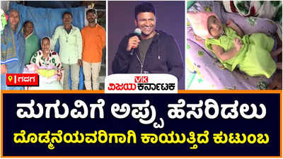 Puneeth Rajkumar: ಮಗುವಿಗೆ ಅಪ್ಪು ಹೆಸರಿಡಲು ಶಿವಣ್ಣ, ರಾಘಣ್ಣಗಾಗಿ ಕಾಯುತ್ತಿದ್ದ ಗದಗದ ಈ ಕುಟುಂಬ!