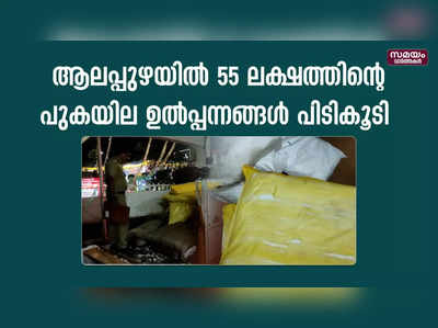 ഓണം വിപണി ലക്ഷ്യമിട്ട് ആലപ്പുഴയിലെത്തിച്ചത് 55 ലക്ഷത്തിന്റെ പുകയില ഉൽപ്പന്നങ്ങൾ