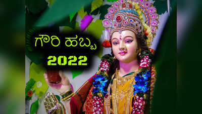 Gowri Habba 2022: ಇಲ್ಲಿದೆ ಶುಭ ಮುಹೂರ್ತ, ಪೂಜೆ ವಿಧಾನ, ಮಹತ್ವ ಮತ್ತು ನಿಯಮಗಳು..!