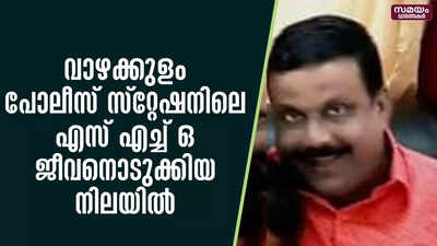 വാഴക്കുളം പോലീസ് സ്റ്റേഷനിലെ എസ് എച്ച് ഒ ജീവനൊടുക്കിയ നിലയിൽ