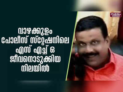 വാഴക്കുളം പോലീസ് സ്റ്റേഷനിലെ എസ് എച്ച് ഒ ജീവനൊടുക്കിയ നിലയിൽ