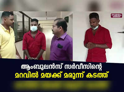 ആംബുലൻസ് സർവീസിന്‍റെ മറവിൽ മയക്ക് മരുന്ന് കടത്തുന്ന കൊലക്കേസ് പ്രതി പിടിയിൽ