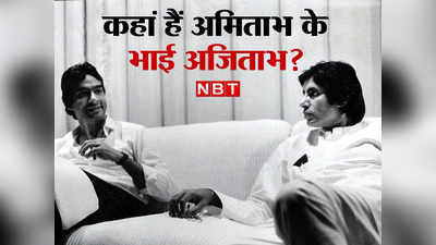 Amitabh Bachchan के भाई अजिताभ का क्या हुआ, वो कहां हैं? कभी साये की तरह साथ रहते थे दोनों भाई, जानिए सबकुछ