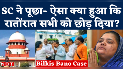 Supreme Court on Bilkis Bano Case: दोषियों की रिहाई पर SC सख्त, पूछा- रातों रात छोड़ने का फैसला कैसे? 