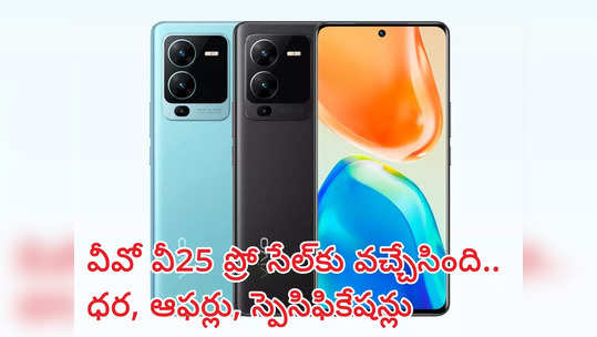 రూ.3,500 డిస్కౌంట్ ఆఫర్‌తో Vivo V25 Pro సేల్‌ షురూ.. కర్వ్‌డ్ AMOLED డిస్‌ప్లే, 64 MP కెమెరాతో.. 