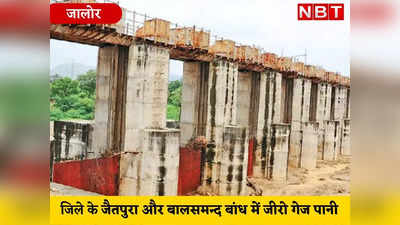 Rajasthan news: भारी बारिश के बाद भी जालोर के ये बांध रह गए सूखे, जानें क्या है वजह