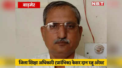 Barmer News: बाड़मेर के जिला शिक्षा अधिकारी ₹50000 की घूस लेते अरेस्ट, हनुमानगढ़ में ₹40000 लेते कंडक्टर गिरफ्तार