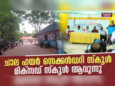 വർഷങ്ങൾക്ക് ശേഷം വീണ്ടും മിക്സഡ് സ്കൂൾ ആയി ചാല ഹയർ സെക്കൻഡറി സ്കൂൾ